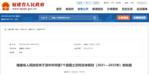 福建省政府批复漳州市所辖7个县国土空间总体规划