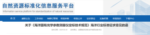 海洋行业标准《海洋固有光学参数测量仪定标技术规范》（征求意见稿）公开征求意见