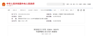 合理有序开发海上风电，国务院印发《2024—2025年节能降碳行动方案》