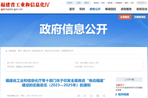 九条措施全面推进“电动福建”建设！福建十部门印发实施意见