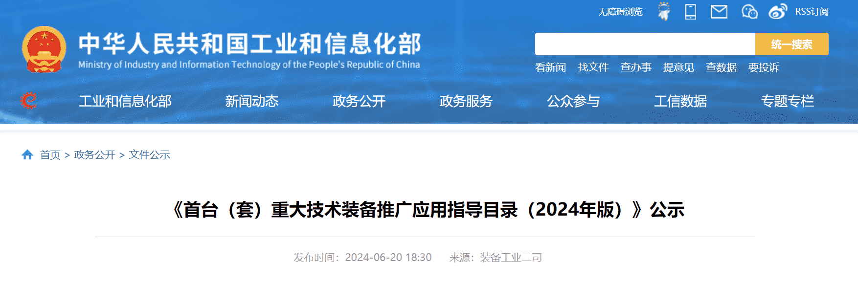 《首台（套）重大技术装备推广应用指导目录（2024年版）》公示