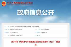 进一步规范海洋油气开发建设项目环境影响评价管理，《海洋油气开发建设项目重大变动清单（试行）》印发