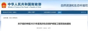 申报启动：每个项目奖补3~4亿元！2025年度海洋生态保护修复工程项目