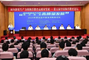 第五届中国海洋教育论坛在大连举行