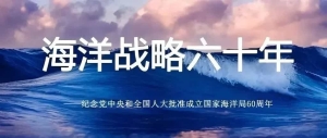 国家海洋局成立“以海兴国”、改革开放“以海富国”、党的十八大至今“海洋强国”三个阶段！​