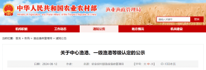 最新！农业农村部关于中心渔港、一级渔港等级认定公示！（附认定名单）