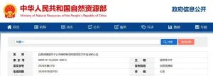 自然资源部最新公布继续有效规范性文件目录（涉海）