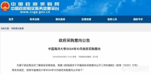 超1亿！中国海洋大学2024年10月最新仪器设备采购意向