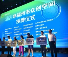 海洋经济科创高地获评“2024年福州市众创空间”