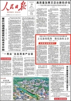 人民日报头版聚焦福建丨立足海的优势 做实海的文章
