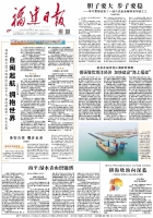 做强做优海洋经济 加快建设“海上福建”