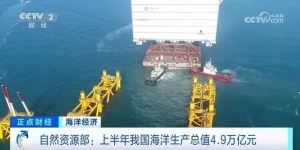 我国现代海洋产业体系加快构建 “蓝色粮仓”向“新”出发