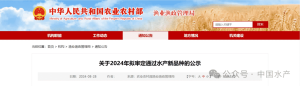 农业农村部渔业渔政管理局公示2024年拟审定通过的23个水产新品种！