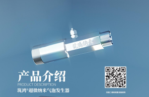海水养殖超级增氧增产及水质净化设备（微纳米气泡发生器）