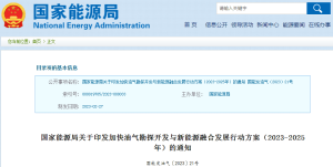 【政策法规】国家能源局关于印发加快油气勘探开发与新能源融合发展行动方案（2023-2025年）的通知
