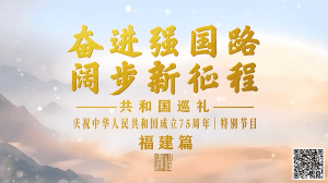 霸屏央视1小时！《共和国巡礼·福建篇》关注海洋渔业发展情况