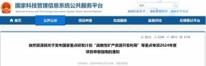 自然资源部发布国家重点研发计划“深海与极地关键技术与装备”等重点专项2024年度项目申报指南