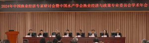 聚焦渔业新质生产力，紧盯产业一线！2024年中国渔业经济专家研讨会召开