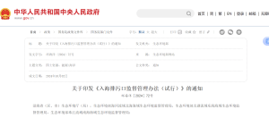 生态环境部印发《入海排污口监督管理办法（试行）》