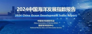 热点：《2024中国海洋发展指数报告》发布！