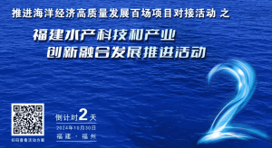 重磅预告！百场项目对接之福建水产科技和产业创新融合发展推进活动即将开始