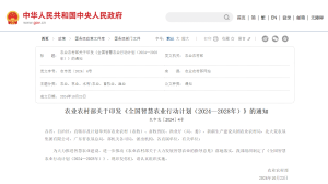 重点培育一批智慧农（牧、渔）场！农业农村部关于印发《全国智慧农业行动计划（2024—2028年）》的通知！