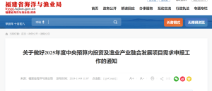 福建印发2025年度渔业产业融合发展项目申报工作的通知