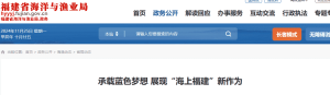 福建省海洋与渔业局：承载蓝色梦想 展现“海上福建”新作为