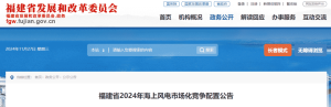 福建2.4GW海上风电启动竞配！