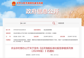 农业农村部办公厅关于发布《远洋渔船标准化船型参数系列表（2024年版）》的通知