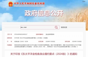 农业农村部渔业渔政管理局关于印发《东太平洋金枪鱼渔业履约要点（2024版）》的通知