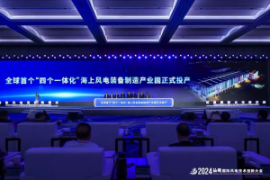 全球首个“四个一体化”海上风电装备制造产业园投产