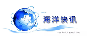 海洋快讯 | 11.29-12.5