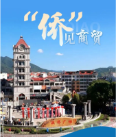 “侨”出大名堂