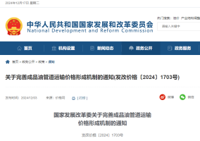 国家发展改革委关于完善成品油管道运输 价格形成机制的通知
