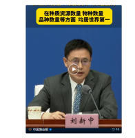 刘新中：我国水产养殖品种在种质资源数量、物种数量 、品种数量等方面，均居世界第一