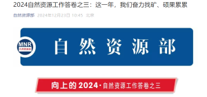 2024自然资源工作答卷之三：这一年，我们奋力找矿、硕果累累