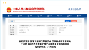 自然资源部等发布《自然资源要素支撑产业高质量发展指导目录（2024年本）》