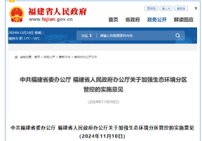 福建：优化海岸带产业布局，加强近岸海域生态环境差异化分区管控......