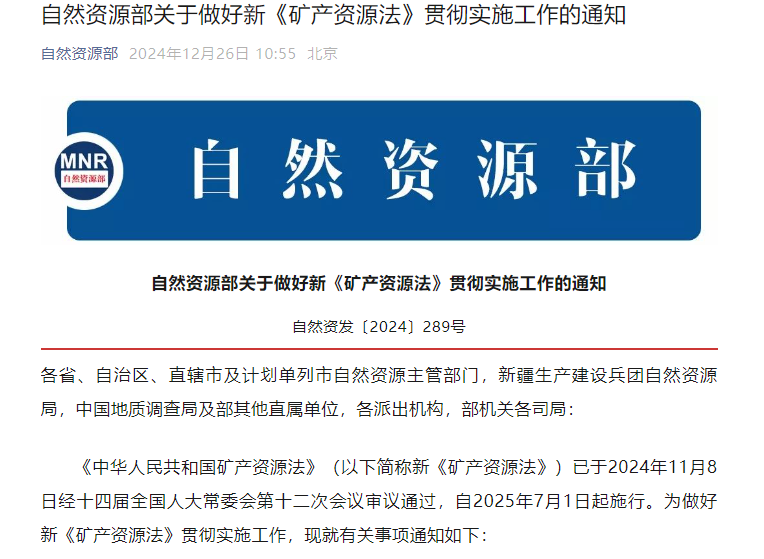 自然资源部关于做好新《矿产资源法》贯彻实施工作的通知