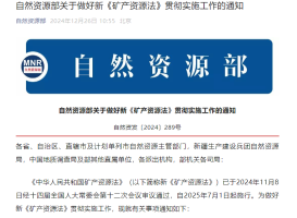 自然资源部关于做好新《矿产资源法》贯彻实施工作的通知