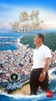 新年贺词里的“考察足迹”，提到福建这个地方，出彩了→