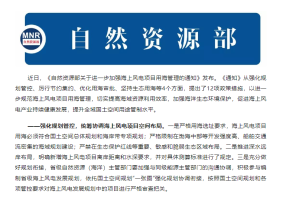 自然资源部发布海上风电项目用海管理新政