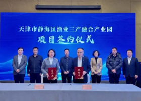 投资10亿！天津首个大型智慧低碳渔业产业园签约