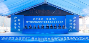中船汕尾高端海洋装备基地项目启动