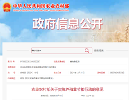 农业农村部关于实施养殖业节粮行动的意见