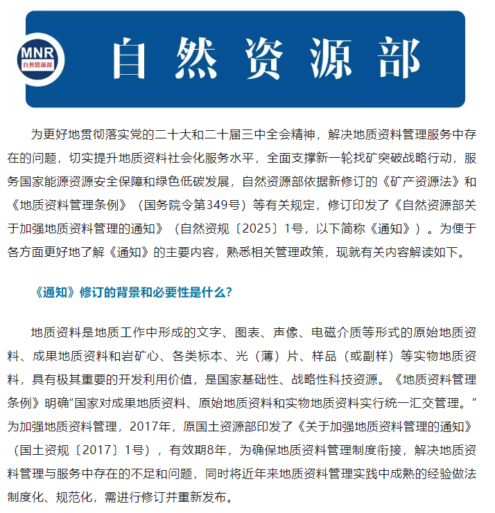 自然资源部相关司局负责人解读《自然资源部关于加强地质资料管理的通知》