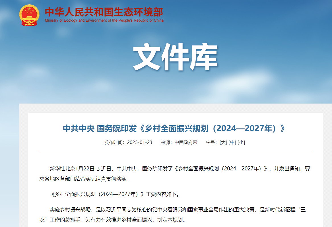 中共中央 国务院印发《乡村全面振兴规划（2024—2027年）》