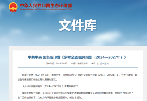中共中央 国务院印发《乡村全面振兴规划（2024—2027年）》