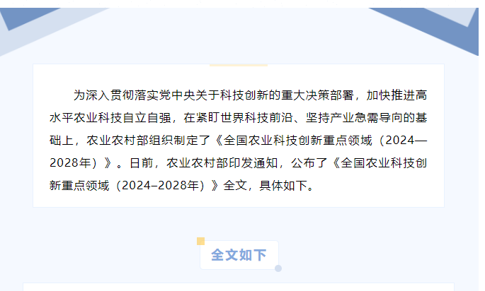 涉及水产领域！农业农村部印发《全国农业科技创新重点领域（2024–2028年）》
